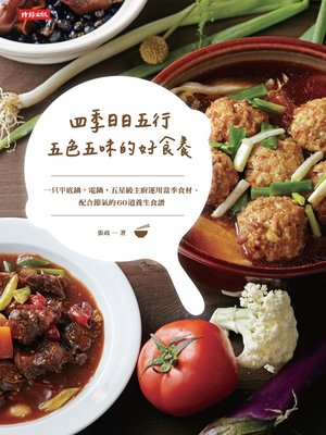 cover image of 四季日日五行，五色五味的好食養